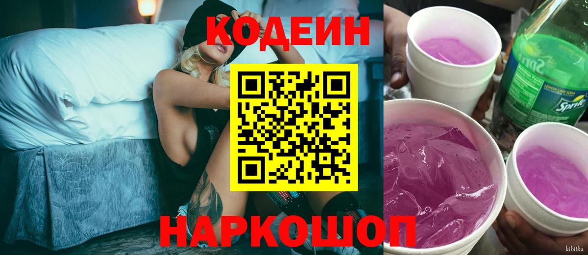 Кодеиновый сироп Lean Purple Drank  Кодеиновый сироп Lean напиток Lean (лин)  Вход с VPN  Ачинск 
