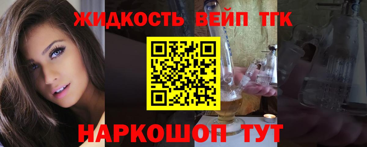 ТГК жижа  Вход с VPN  ТГК вейп  Ачинск 